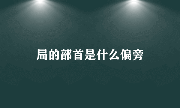 局的部首是什么偏旁