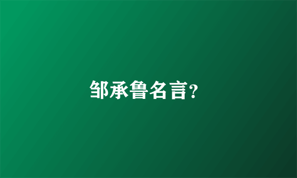 邹承鲁名言？