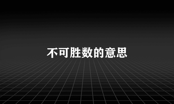 不可胜数的意思