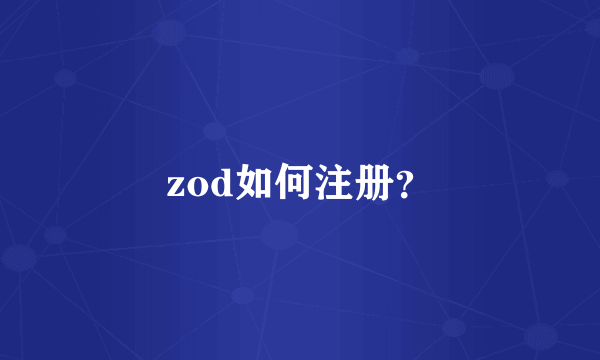 zod如何注册？