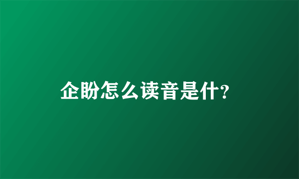 企盼怎么读音是什？