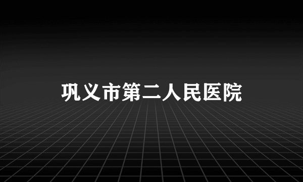 巩义市第二人民医院