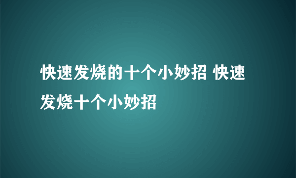 快速发烧的十个小妙招 快速发烧十个小妙招