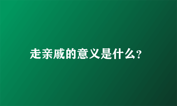 走亲戚的意义是什么？