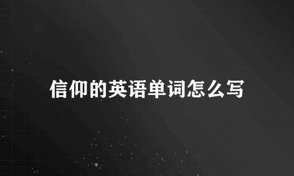 信仰的英语单词怎么写