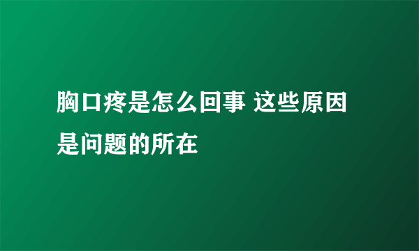 胸口疼是怎么回事 这些原因是问题的所在