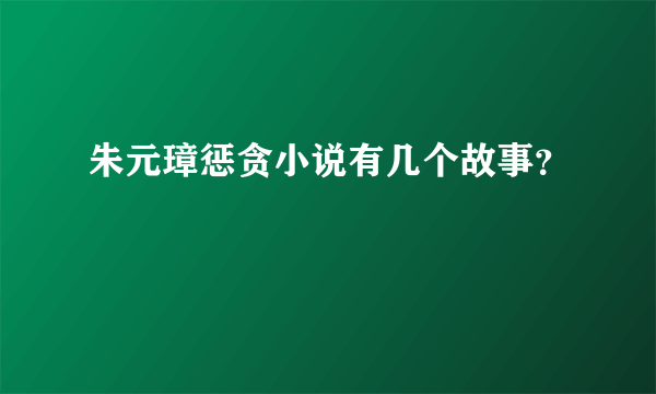 朱元璋惩贪小说有几个故事？