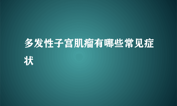 多发性子宫肌瘤有哪些常见症状