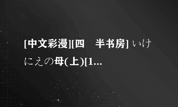 [中文彩漫][四畳半书房] いけにえの母(上)[150P]