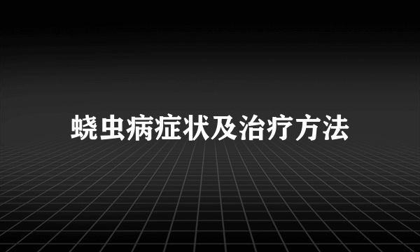 蛲虫病症状及治疗方法