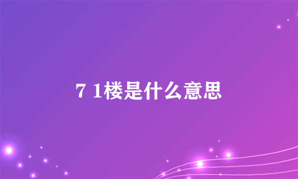 7 1楼是什么意思