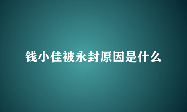 钱小佳被永封原因是什么