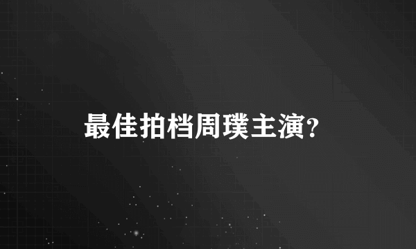 最佳拍档周璞主演？