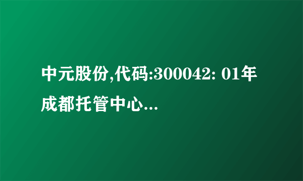 中元股份,代码:300042: 01年成都托管中心转入，请问该股票现在状况如何？是已经公开上市还是破产倒闭了？