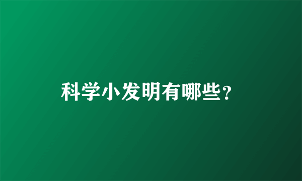 科学小发明有哪些？