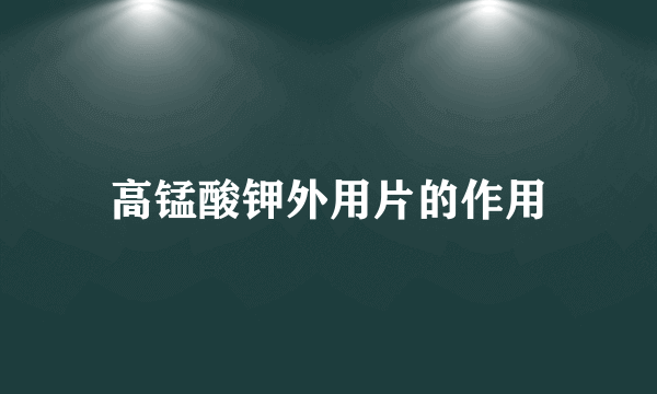 高锰酸钾外用片的作用