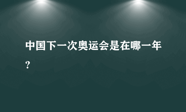 中国下一次奥运会是在哪一年？