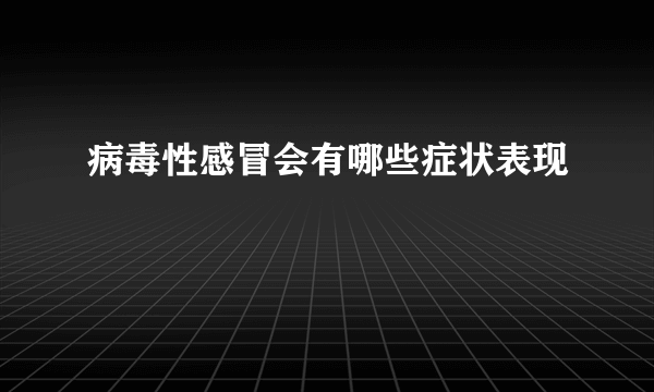 病毒性感冒会有哪些症状表现