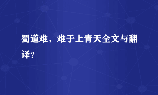 蜀道难，难于上青天全文与翻译？