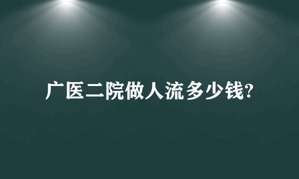 广医二院做人流多少钱?