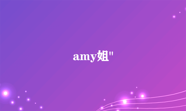 amy姐