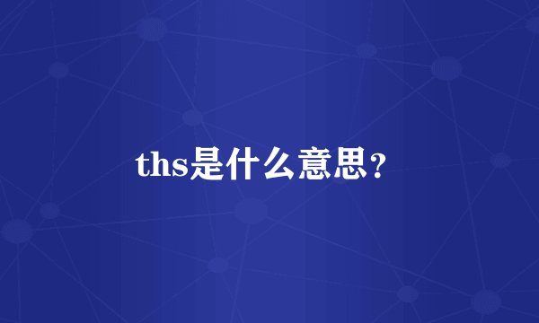 ths是什么意思？