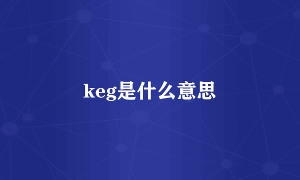 keg是什么意思