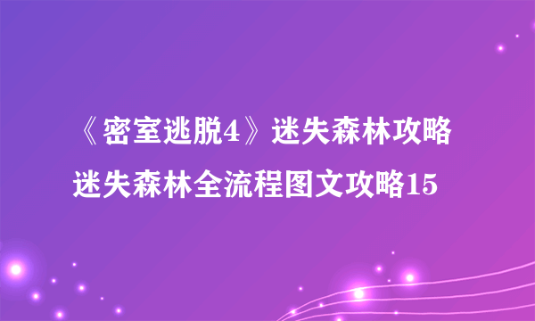 《密室逃脱4》迷失森林攻略 迷失森林全流程图文攻略15