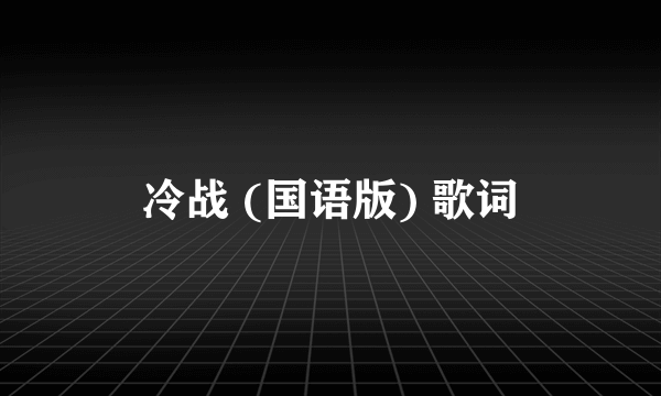 冷战 (国语版) 歌词