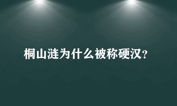 桐山涟为什么被称硬汉？