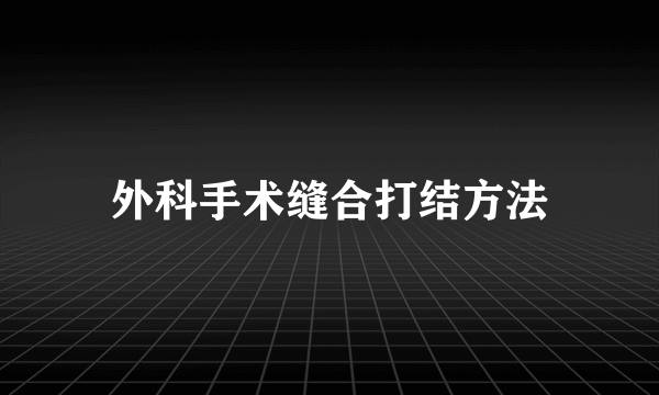 外科手术缝合打结方法