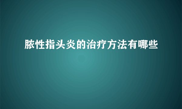 脓性指头炎的治疗方法有哪些