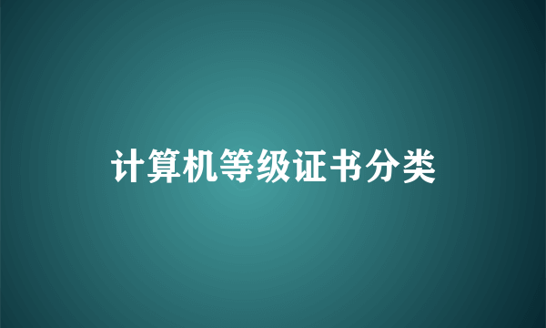 计算机等级证书分类