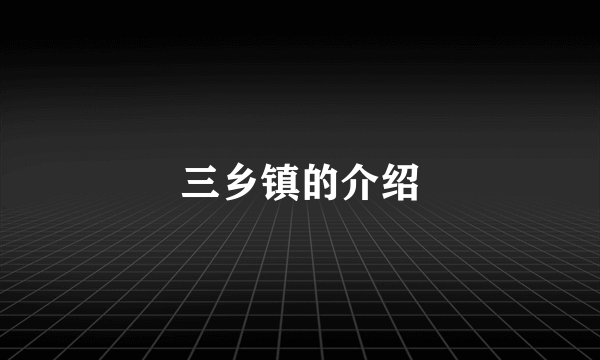 三乡镇的介绍