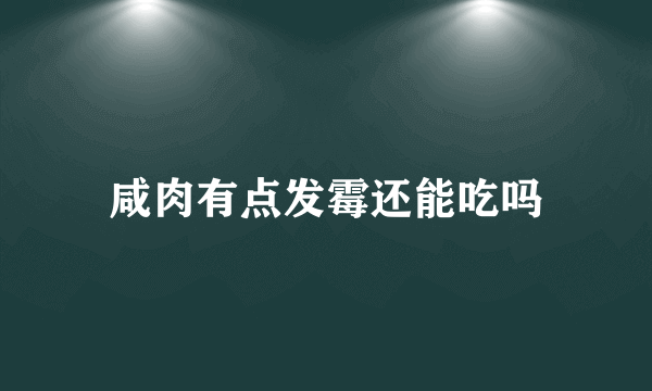 咸肉有点发霉还能吃吗