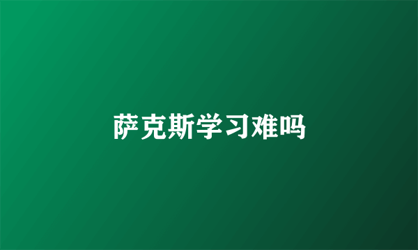 萨克斯学习难吗