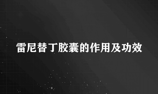 雷尼替丁胶囊的作用及功效