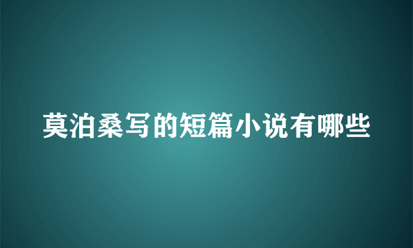 莫泊桑写的短篇小说有哪些