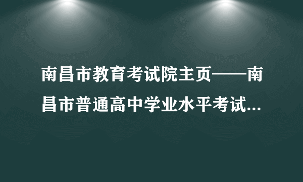 南昌市教育考试院主页——南昌市普通高中学业水平考试管理系统