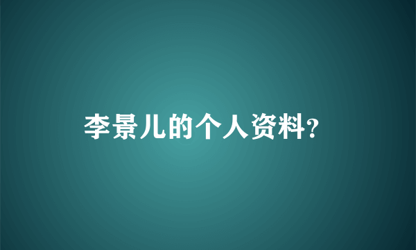 李景儿的个人资料？