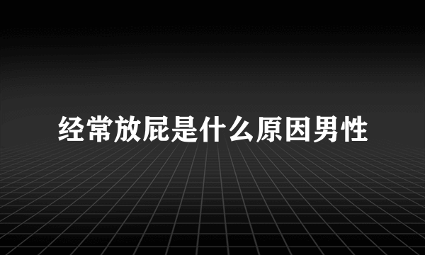 经常放屁是什么原因男性