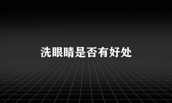 洗眼睛是否有好处