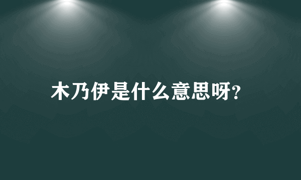 木乃伊是什么意思呀？