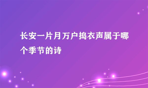 长安一片月万户捣衣声属于哪个季节的诗