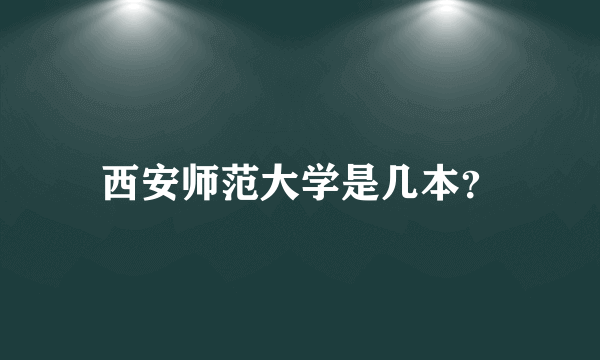 西安师范大学是几本？