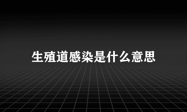 生殖道感染是什么意思