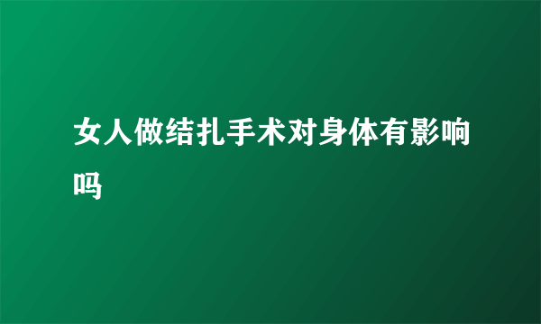 女人做结扎手术对身体有影响吗