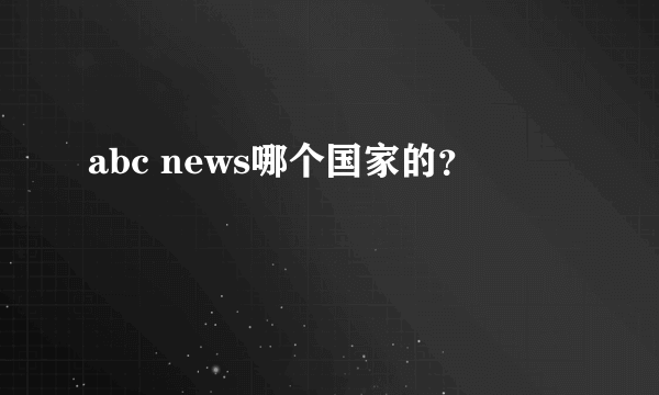 abc news哪个国家的？