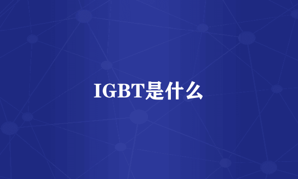 IGBT是什么