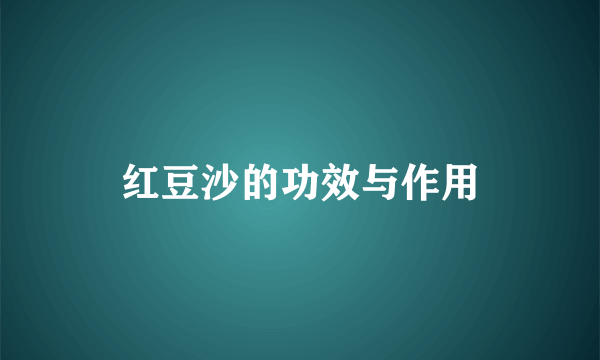 红豆沙的功效与作用